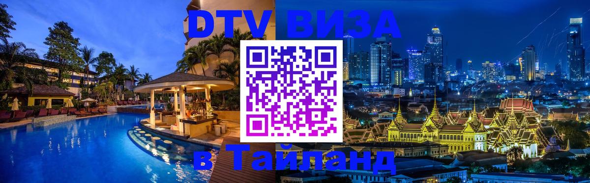 Как сделать DTV визу в Тайланд Душанбе 