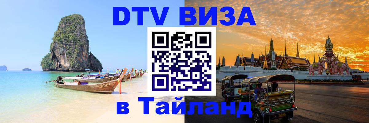 Купить DTV визу в Таиланд 