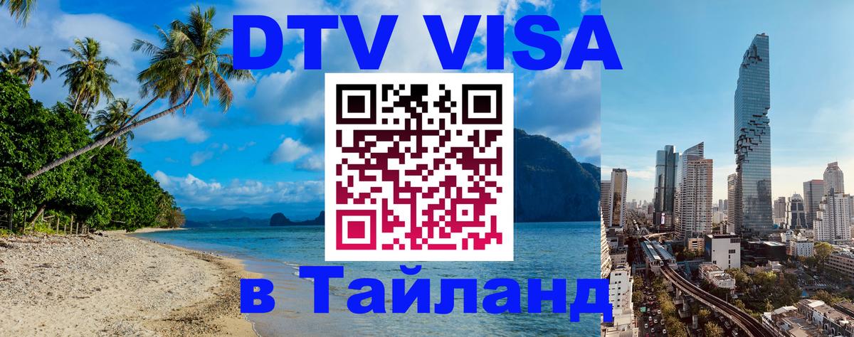 DTV Visa Thailand — прайс и условия, виза без дополнительных документов - Душанбе 