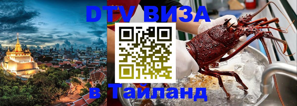 Стоимость и условия DTV визы — оформление в Таиланд под ключ - 21.11.2025 